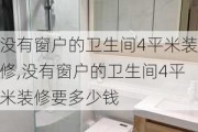 没有窗户的卫生间4平米装修,没有窗户的卫生间4平米装修要多少钱