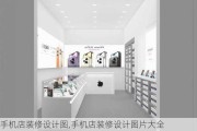 手机店装修设计图,手机店装修设计图片大全