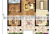 新农村排房户型,新农村排房户型图