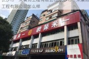 长沙市一米装饰工程有限公司,长沙市一米装饰工程有限公司怎么样