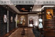 服装展厅设计效果图,服装展厅设计效果图照片