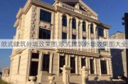 欧式建筑外墙效果图,欧式建筑外墙效果图大全