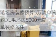 毛坯房装修预算5万清单简约风,毛坯房5000元简单装修入住