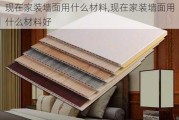 现在家装墙面用什么材料,现在家装墙面用什么材料好