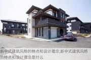 新中式建筑风格的特点和设计理念,新中式建筑风格的特点和设计理念是什么