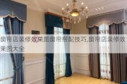 窗帘店装修效果图窗帘搭配技巧,窗帘店装修效果图大全