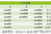 餐桌高度一般是多少,餐桌高度一般是多少厘米