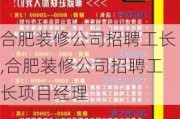 合肥装修公司招聘工长,合肥装修公司招聘工长项目经理