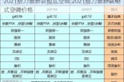 2021格力最新款柜式空调,2021格力最新款柜式空调价格