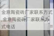 金意陶瓷砖厂家联系方式,金意陶瓷砖厂家联系方式电话