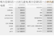 格力空调5匹一小时几度电,格力空调5匹一小时几度电啊