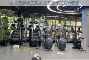 办公室装修工具,办公室装修工具有哪些