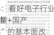 中信证券：看好电子行业“短期继续复苏+中
端侧AI放量+国产替代持续”的基本面改
逻辑