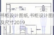 书柜设计图纸,书柜设计图纸及尺寸2019