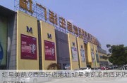 红星美凯龙西四环店地址,红星美凯龙西四环店电话地址