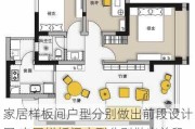 家居样板间户型分别做出前段设计图,家居样板间户型分别做出前段设计图怎么做