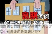 期房购买有哪些关键步骤？购买过程中有哪些风险需要防范？