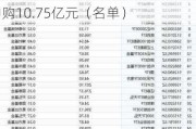 
青睐ETF：9月19
华泰柏瑞沪深300ETF获净申购19.78亿元，易方达创业板ETF获净申购10.75亿元（名单）