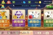 中手游：配售新股9520 万
元