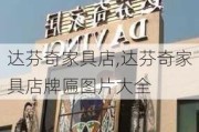 达芬奇家具店,达芬奇家具店牌匾图片大全