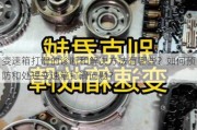 变速箱打滑的诊断和解决方法有哪些？如何预防和处理变速箱打滑问题？