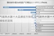 空气能热水器十大品牌官方排名,空气能热水器十大名牌排名官网