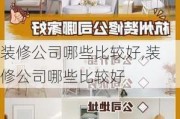 装修公司哪些比较好,装修公司哪些比较好