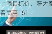 
异动丨罗斯百货涨9.1%，超预期业绩公布后获多家大行上调目标价，获大摩看高至161
