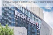 家装公司店面装修效果图,家装公司店面装修效果图大全