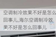 空调制冷效果不好是怎么回事儿,海尔空调制冷效果不好是怎么回事儿