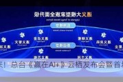 AI向未来！总台《赢在AI+》云栖发布会暨首场路演启动