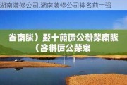 湖南装修公司,湖南装修公司排名前十强