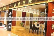 通贵竹地板北京旗舰店,通贵竹地板何地有售