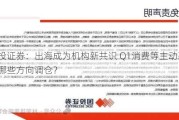 国投证券：出海成为机构新共识 Q1消费等主动基金往哪些方向调仓？