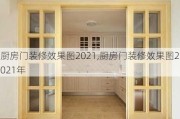 厨房门装修效果图2021,厨房门装修效果图2021年