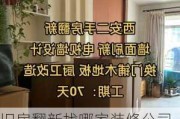 旧房翻新找哪家装修公司,旧房翻新找哪家装修公司好