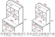 写字台尺寸标准尺寸,写字台尺寸标准尺寸是什么