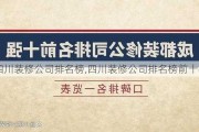 四川装修公司排名榜,四川装修公司排名榜前十名