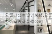 公司办公室设计装修,公司办公室设计装修公司