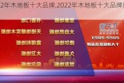 2022年木地板十大品牌,2022年木地板十大品牌排行榜