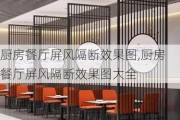 厨房餐厅屏风隔断效果图,厨房餐厅屏风隔断效果图大全