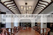 成都房屋设计公司,成都房屋设计公司哪家好