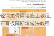 轻钢龙骨隔墙施工教程,石膏板隔断墙做法教程