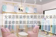 女装店面装修效果图北欧,女装店面装修效果图北欧风格