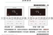 大型中央空调调试步骤,大型中央空调调试步骤