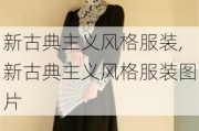 新古典主义风格服装,新古典主义风格服装图片