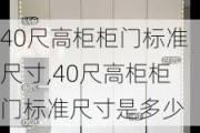 40尺高柜柜门标准尺寸,40尺高柜柜门标准尺寸是多少