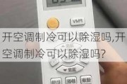 开空调制冷可以除湿吗,开空调制冷可以除湿吗?