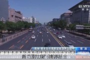 
新“国九条” 南方基金 
内功 努力建设机构