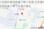 北京建材城西路属于哪个街道,北京建材城西路属于哪个街道办事处